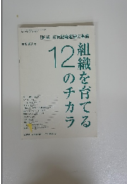 組織を育てる12のチカラ