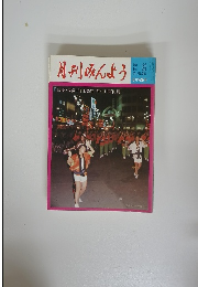 月刊みんよう「民謡・民俗・郷土芸能年中行事便覧　8月号