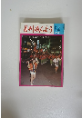 月刊みんよう「民謡・民俗・郷土芸能年中行事便覧　8月号