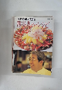 料理の達人365日 別冊・週刊女性 熊谷喜八・レシピ 