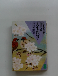 人生問答　下　松下幸之助