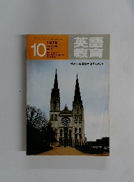 英語教育 1978年１０月号