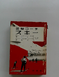 図解コーチスキー