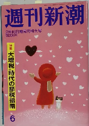 週刊新潮 2月16日梅見月特大号　