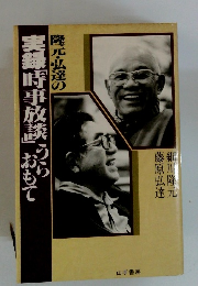 実録「時事放談」おらおもて