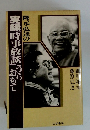 実録「時事放談」おらおもて