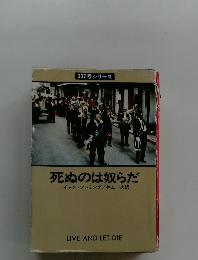死ぬのは奴らだ