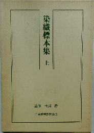染織標本集 上