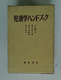 児童学ハンドブック