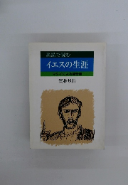 素描で読む イエスの生涯 マタイによる福音書