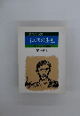 素描で読む イエスの生涯 マタイによる福音書