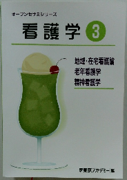 オープンセサミシリーズ 看護学 3