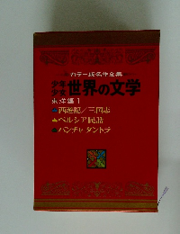 世界の文学