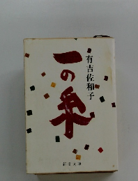 一の傘 有吉佐和子