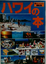 ハワイの本　