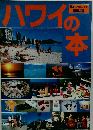 ハワイの本　