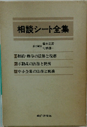 相談シート全集