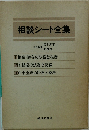 相談シート全集