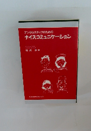 デンタルスタッフのためのナイスコミュニケーション