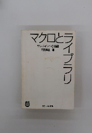 マクロとライブラリ
