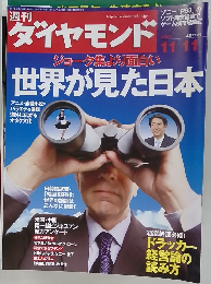 ダイヤモンド　2006年11/11号