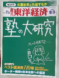 東洋経済　2002年8/3号