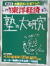 東洋経済　2002年8/3号
