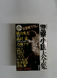 警察小説大全集
