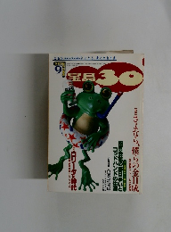 宝島30　1994年9月号