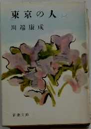 東京の人　一