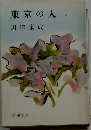 東京の人　一