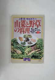 山菜と野草 の料理　157