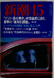 新潮45　2000年2月号　