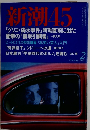 新潮45　2000年2月号　