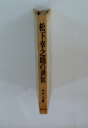 松下幸之助の世界