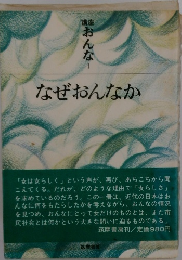 なぜおんなか　講座 おんな