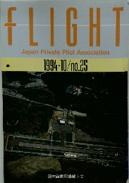 FLIGHT　1994年10月号　No.25