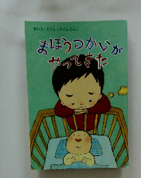 まほうつかいがやってきた