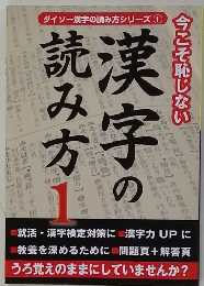 ダイソー漢字の読み方シリーズ 1　漢字の読み方 1　