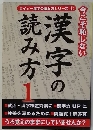 ダイソー漢字の読み方シリーズ 1　漢字の読み方 1　