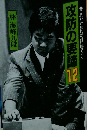 攻防の要諦　12　これだけ知れば碁に勝てる!!