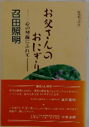 おにぎり お父さんのおにぎり　心の琴線にふれて