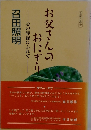 おにぎり お父さんのおにぎり　心の琴線にふれて