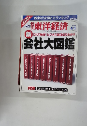 東洋経済　会社大図鑑　2006年4月1日号