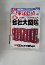 東洋経済　会社大図鑑　2006年4月1日号