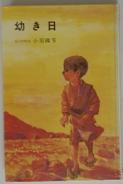 幼き日