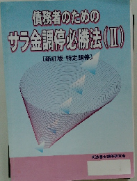 債務者のためのサラ金調停必勝法(Ⅲ)