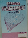 債務者のためのサラ金調停必勝法(Ⅲ)