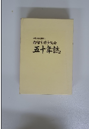 特定非営利活動法人　都留市体育協会五十年誌