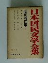 日本国民文学全集　　昭和名作集　6